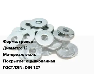 Шайба гровер D=12 сталь оцинкованная ГОСТ: DIN 127